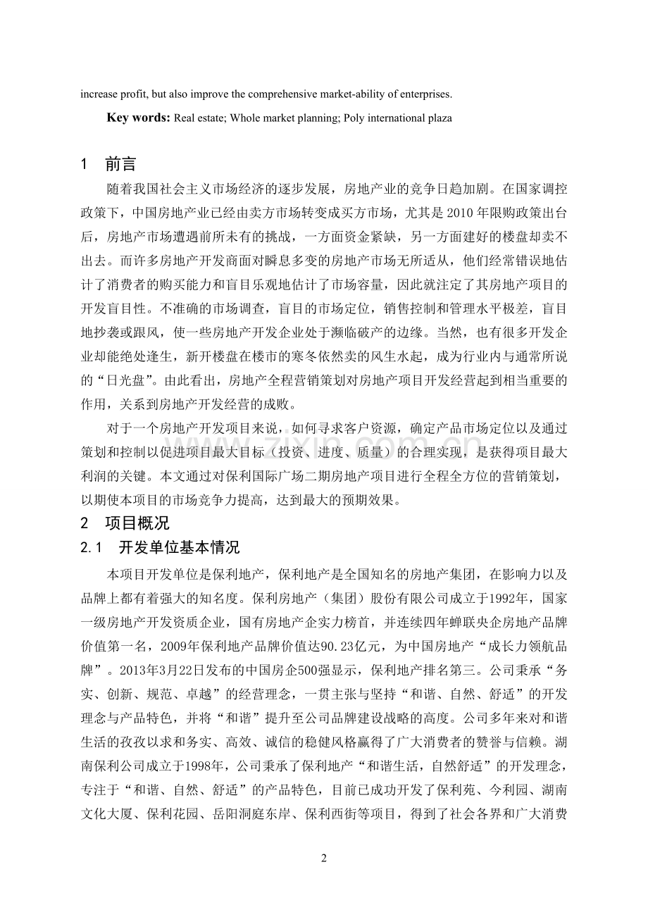 保利国际广场二期房地产项目营销策划--毕业论文.doc_第2页