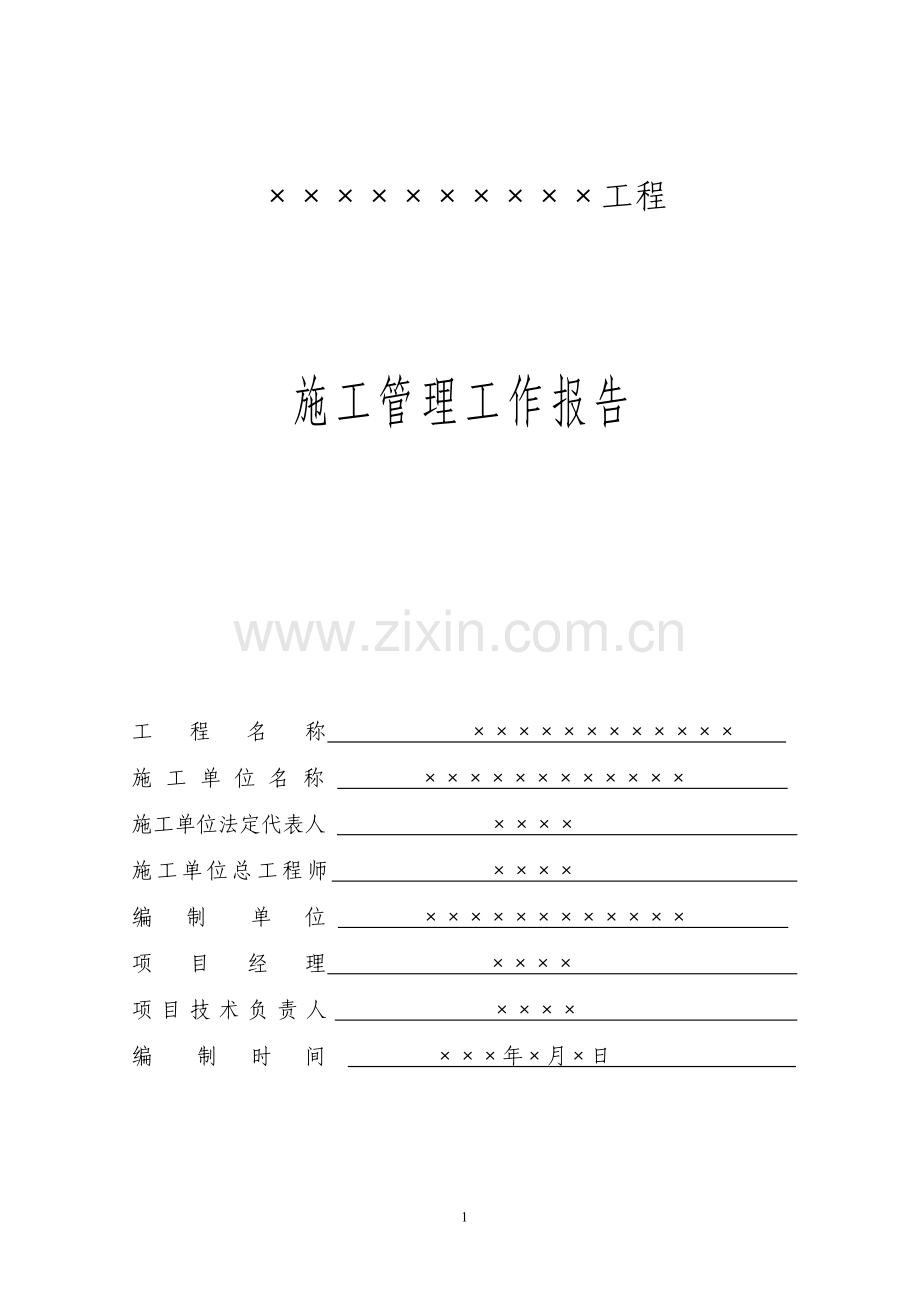 堤防工程施工管理工作报告.doc_第1页