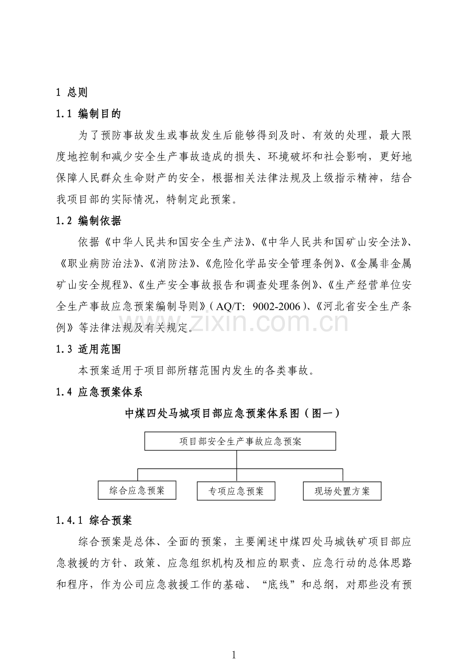 基建矿井应急救援预案之综合应急预案.doc_第1页