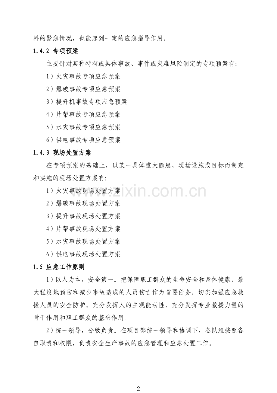 基建矿井应急救援预案之综合应急预案.doc_第2页