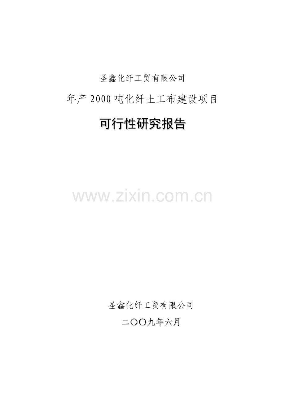 年产2000吨化纤土工布项目申请立项可行性分析研究论证报告.doc_第1页