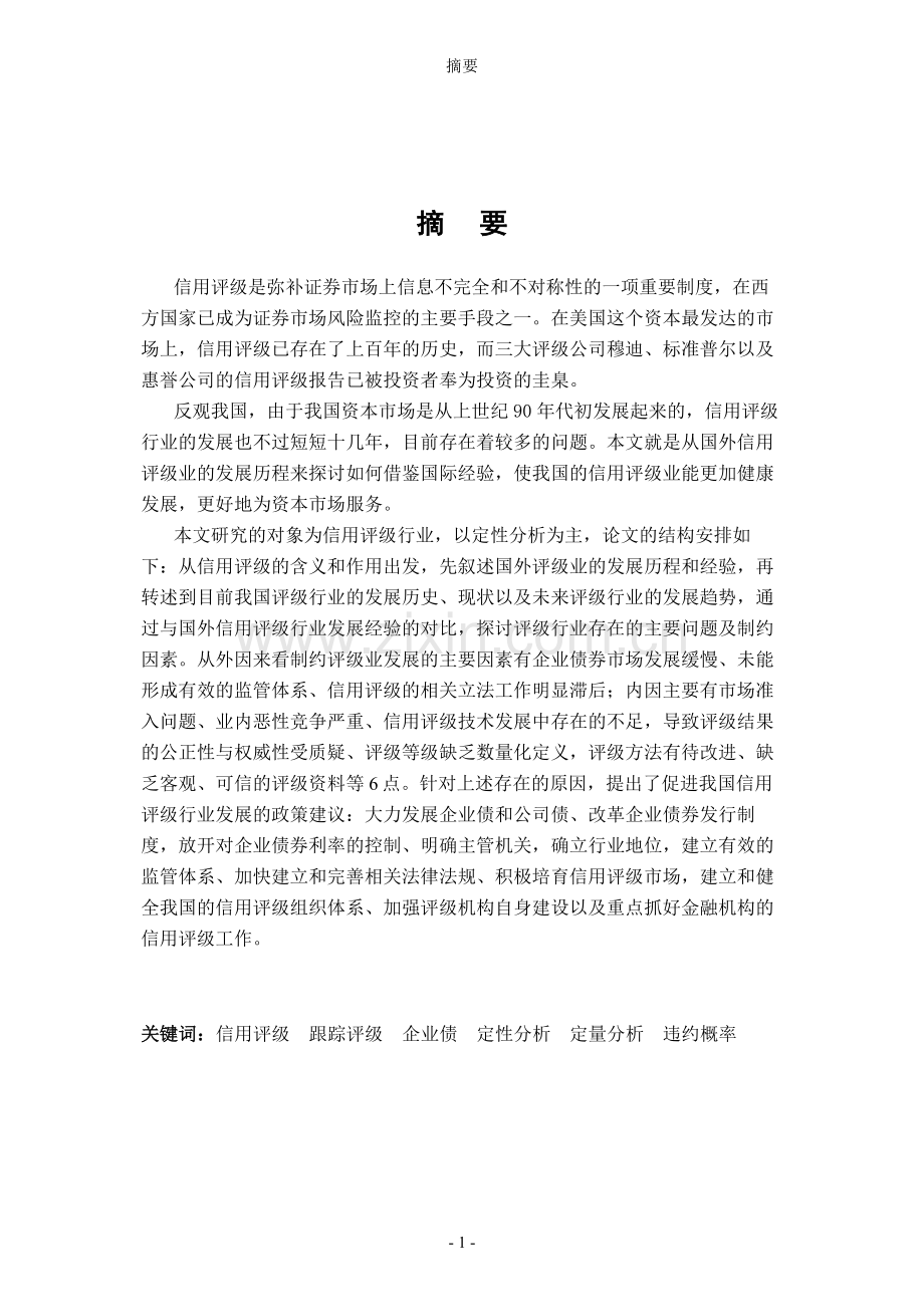 信用评级行业的定性分析.doc_第1页