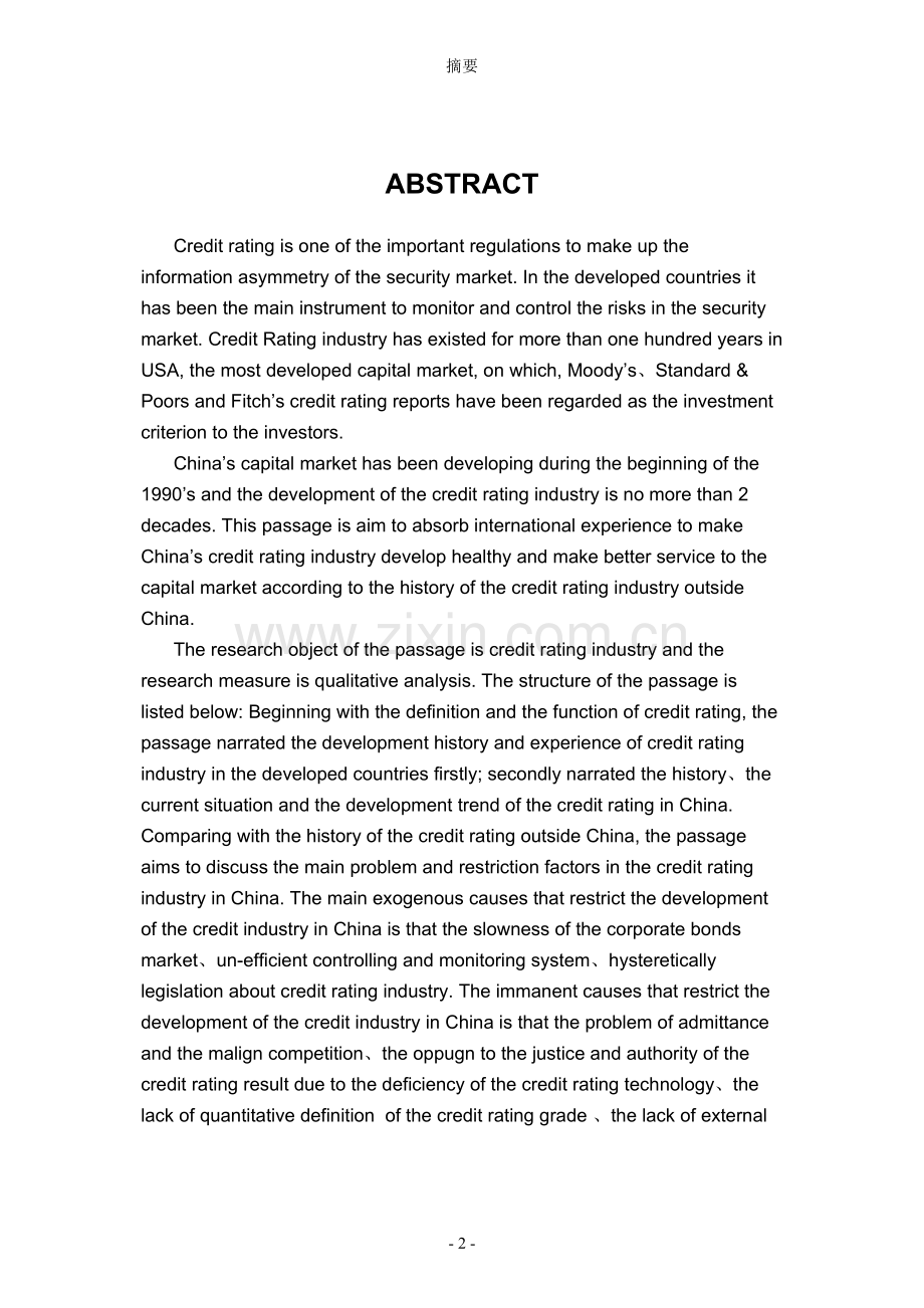 信用评级行业的定性分析.doc_第2页
