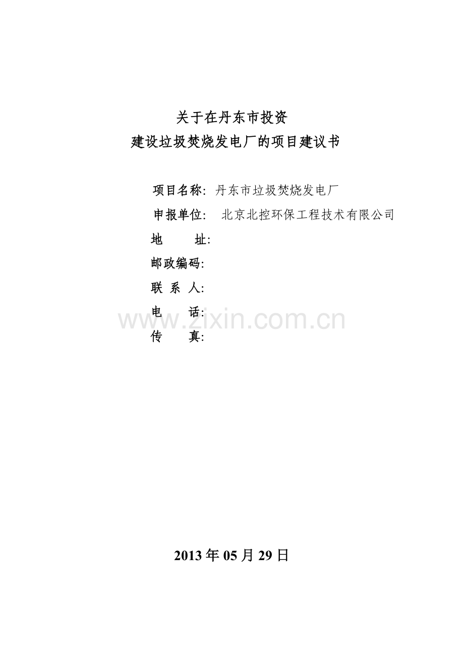 项目建议书-垃圾焚烧发电立项.doc_第1页