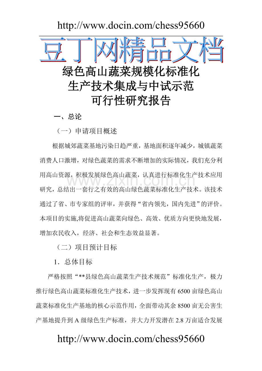 绿色高山蔬菜规模化标准化生产技术集成可行性分析报告.doc_第1页