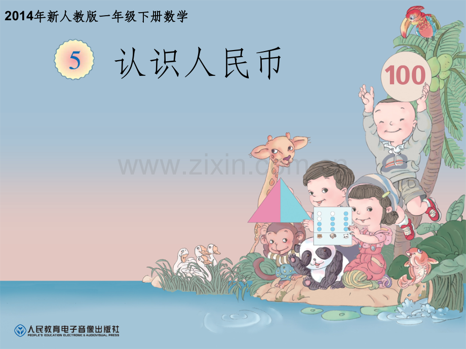 《认识人民币1》.ppt_第1页