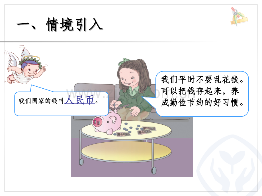 《认识人民币1》.ppt_第2页