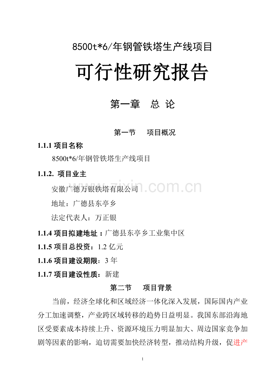 8500tx6年钢管铁塔生产线项目可行性研究报告.doc_第1页