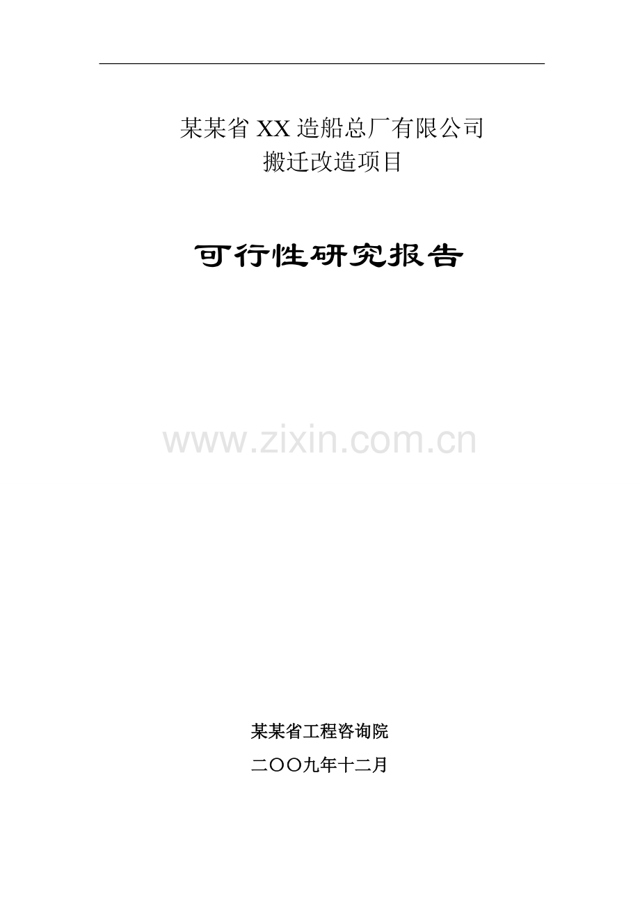某省造船总厂搬迁改造可行研究报告(p133优秀甲级资质申请立项可行性研究报告).doc_第1页
