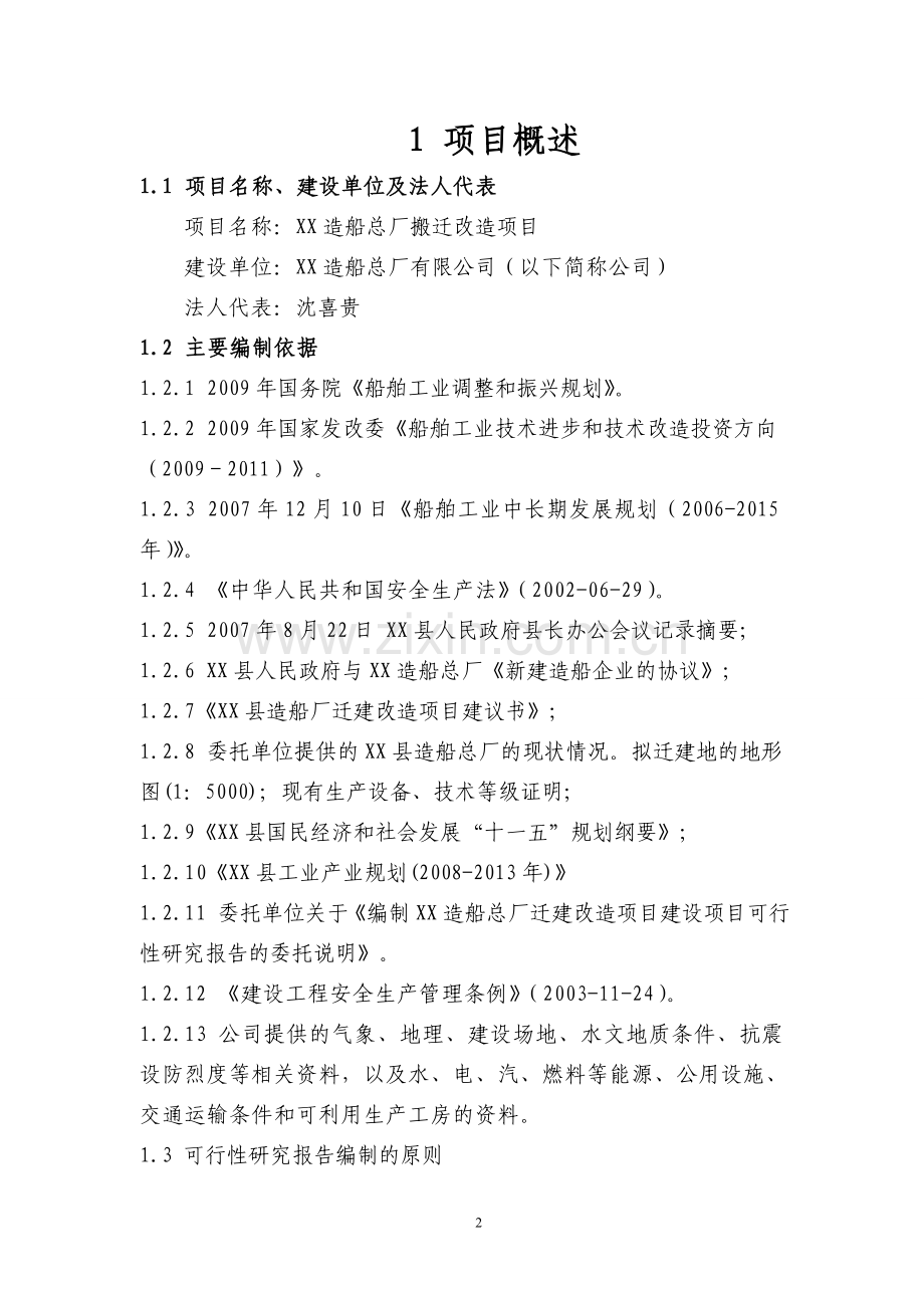 某省造船总厂搬迁改造可行研究报告(p133优秀甲级资质申请立项可行性研究报告).doc_第2页