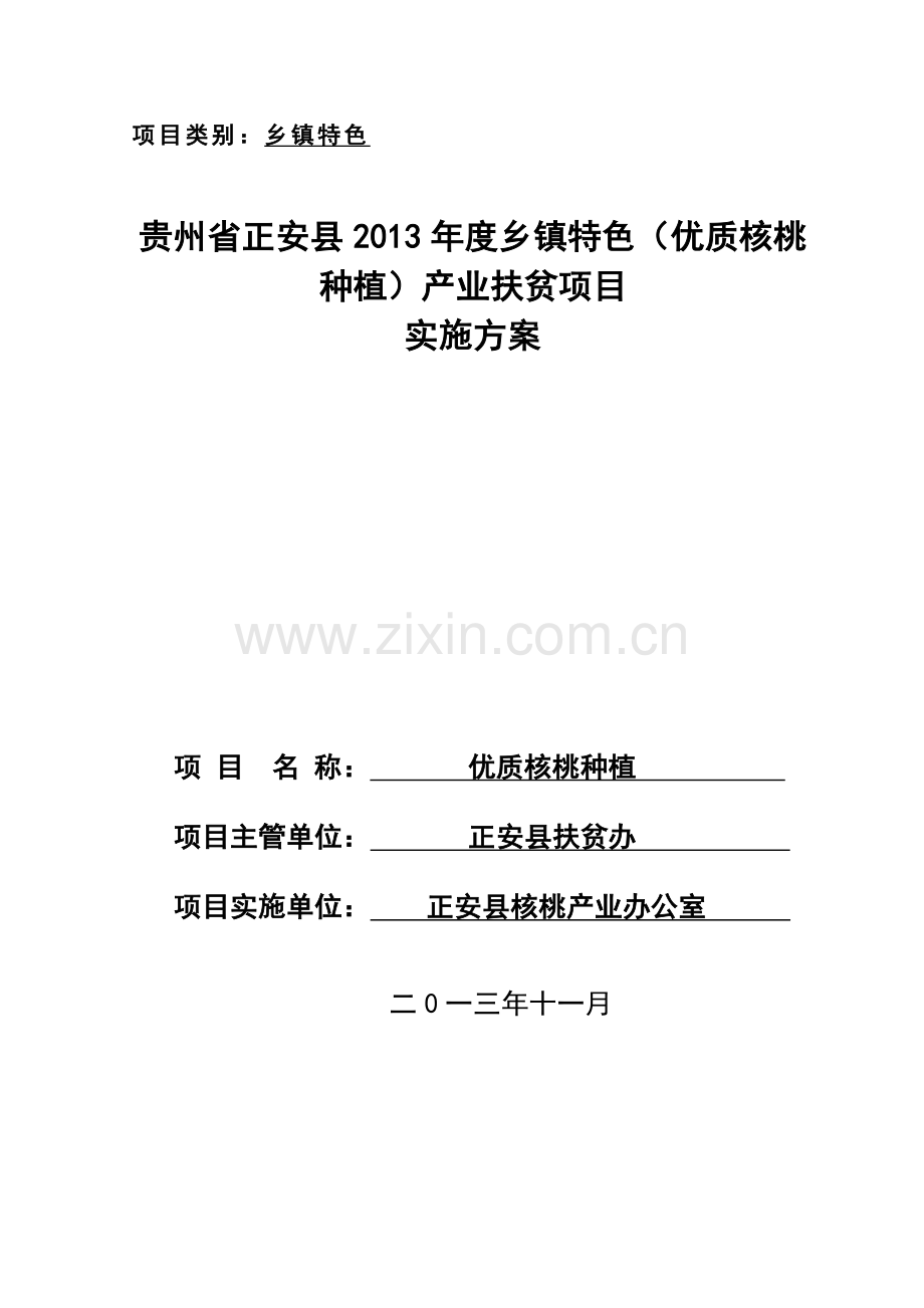 正安县乡镇特色核桃种植项目--实施方案.doc_第1页