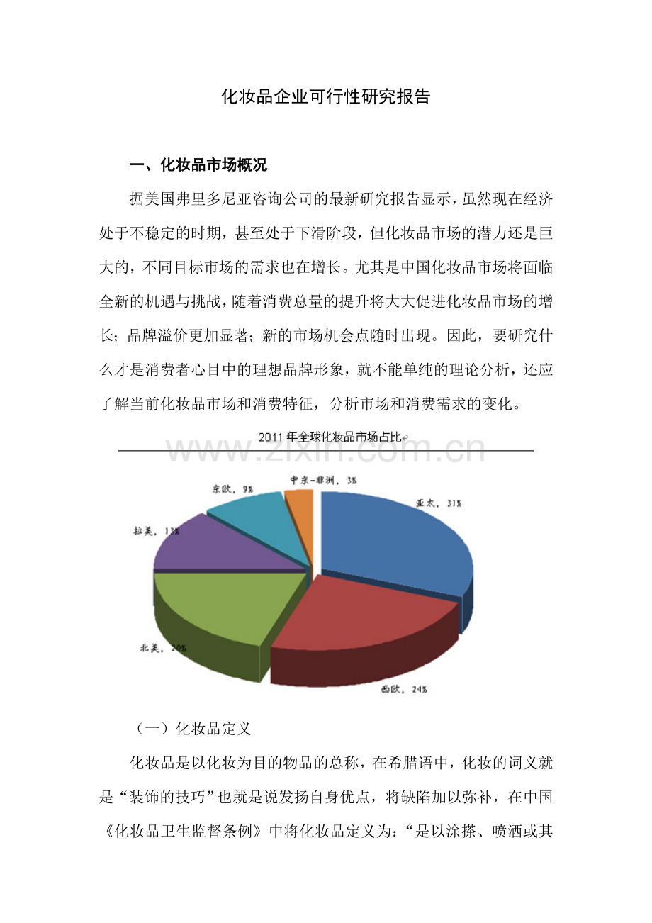化妆品企业可行性策划书毕业设计论文.doc_第1页