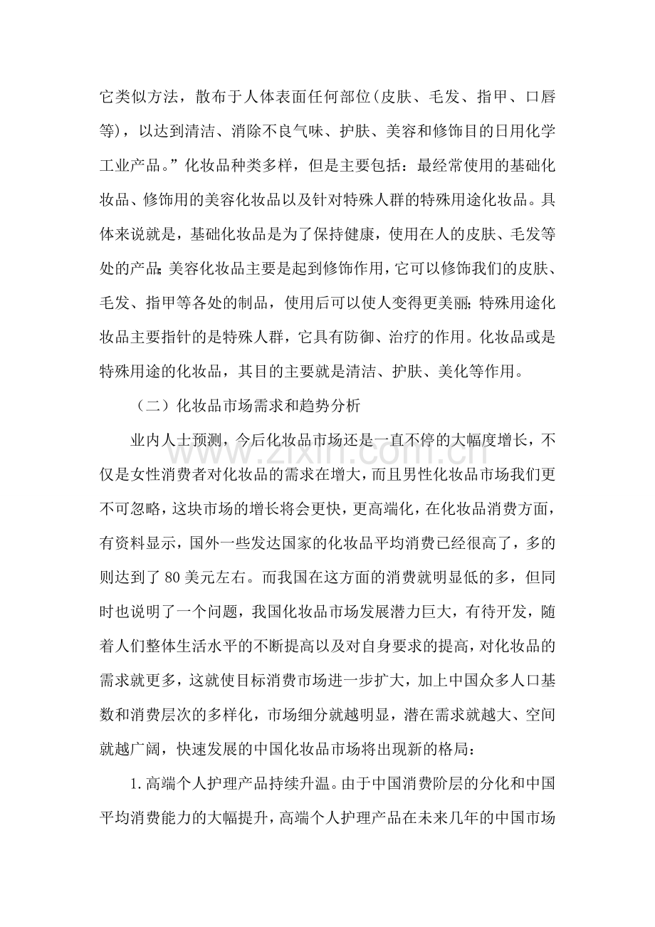 化妆品企业可行性策划书毕业设计论文.doc_第2页