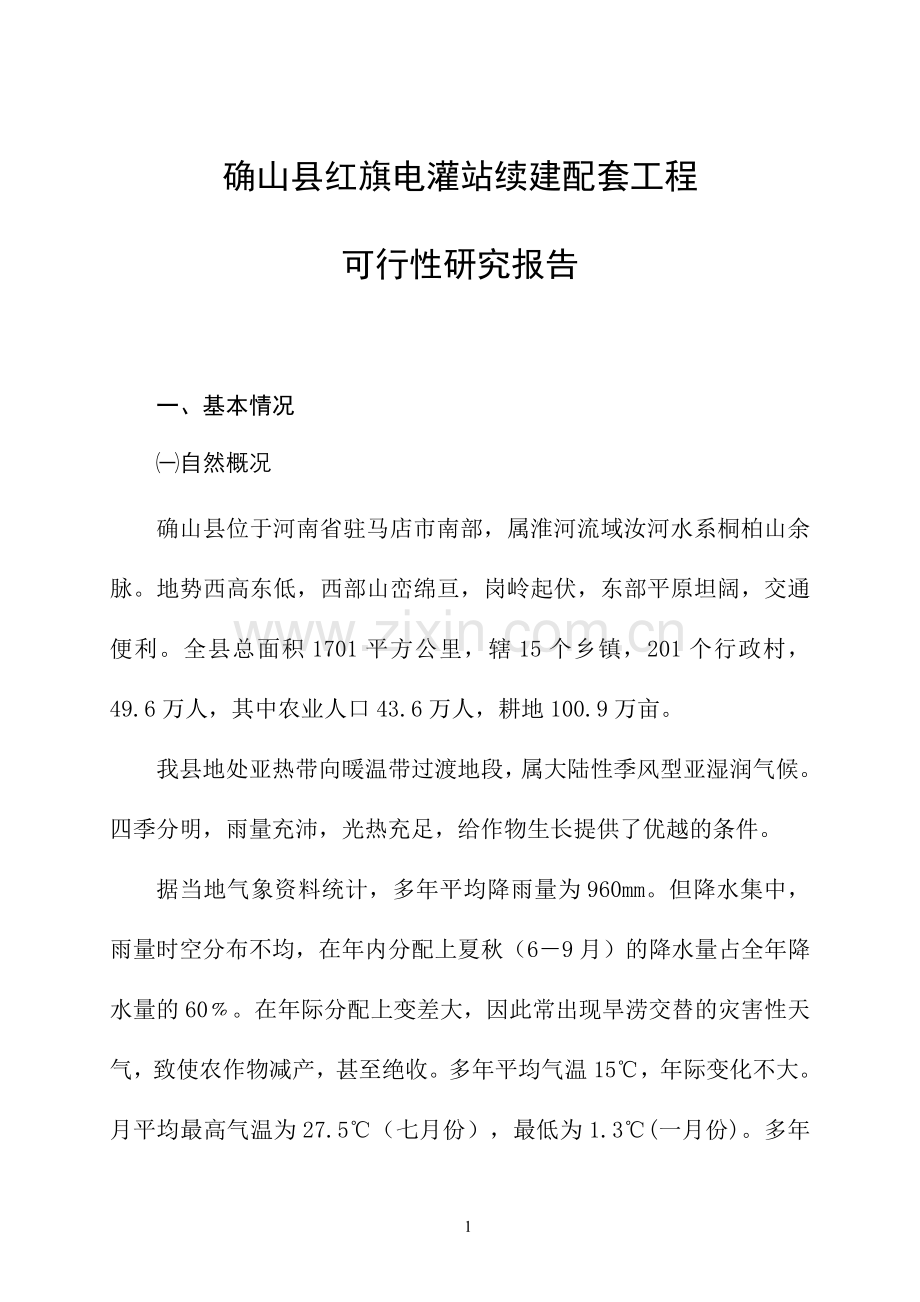 确山县红旗电灌站续建配套工程建设可行性研究报告.doc_第1页