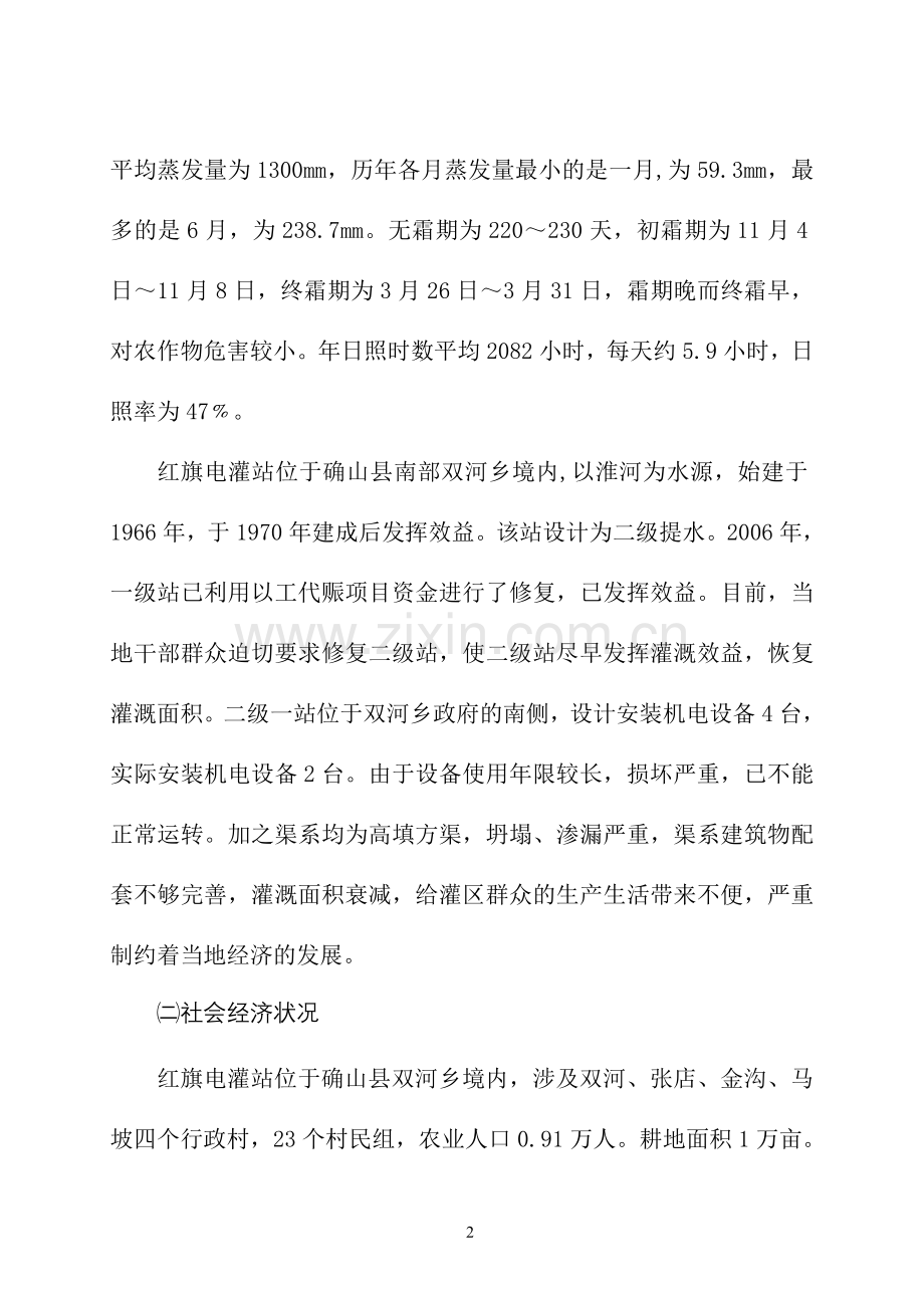 确山县红旗电灌站续建配套工程建设可行性研究报告.doc_第2页