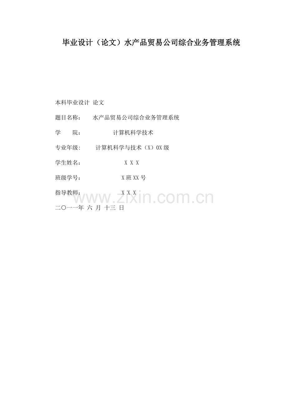 水产品贸易公司综合业务管理系统.doc_第1页