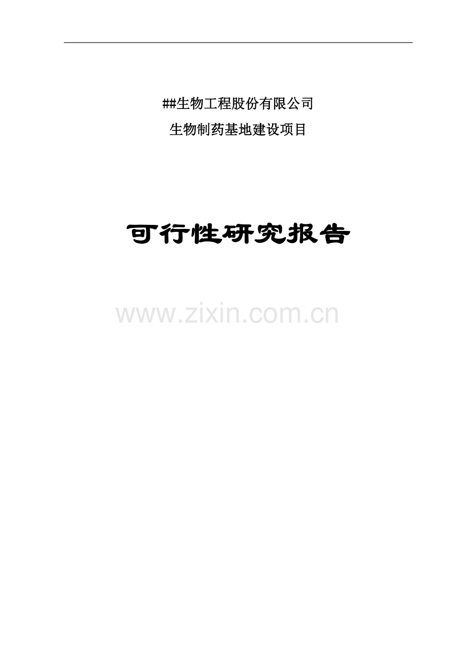 生物制药基地可行性论证报告.doc_第1页