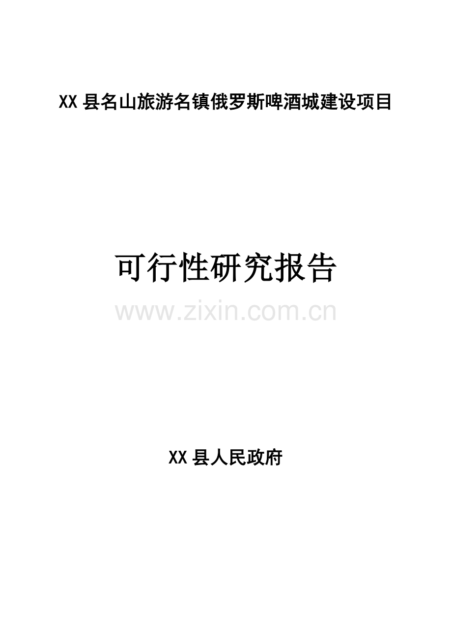 俄罗斯啤酒城项目可行性论证报告.doc_第1页