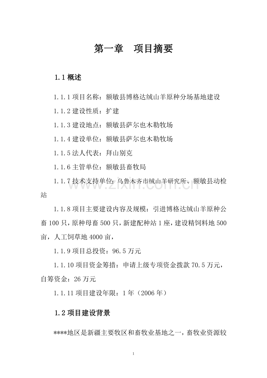 绒山羊原种分场基地建设立项计划书.doc_第1页