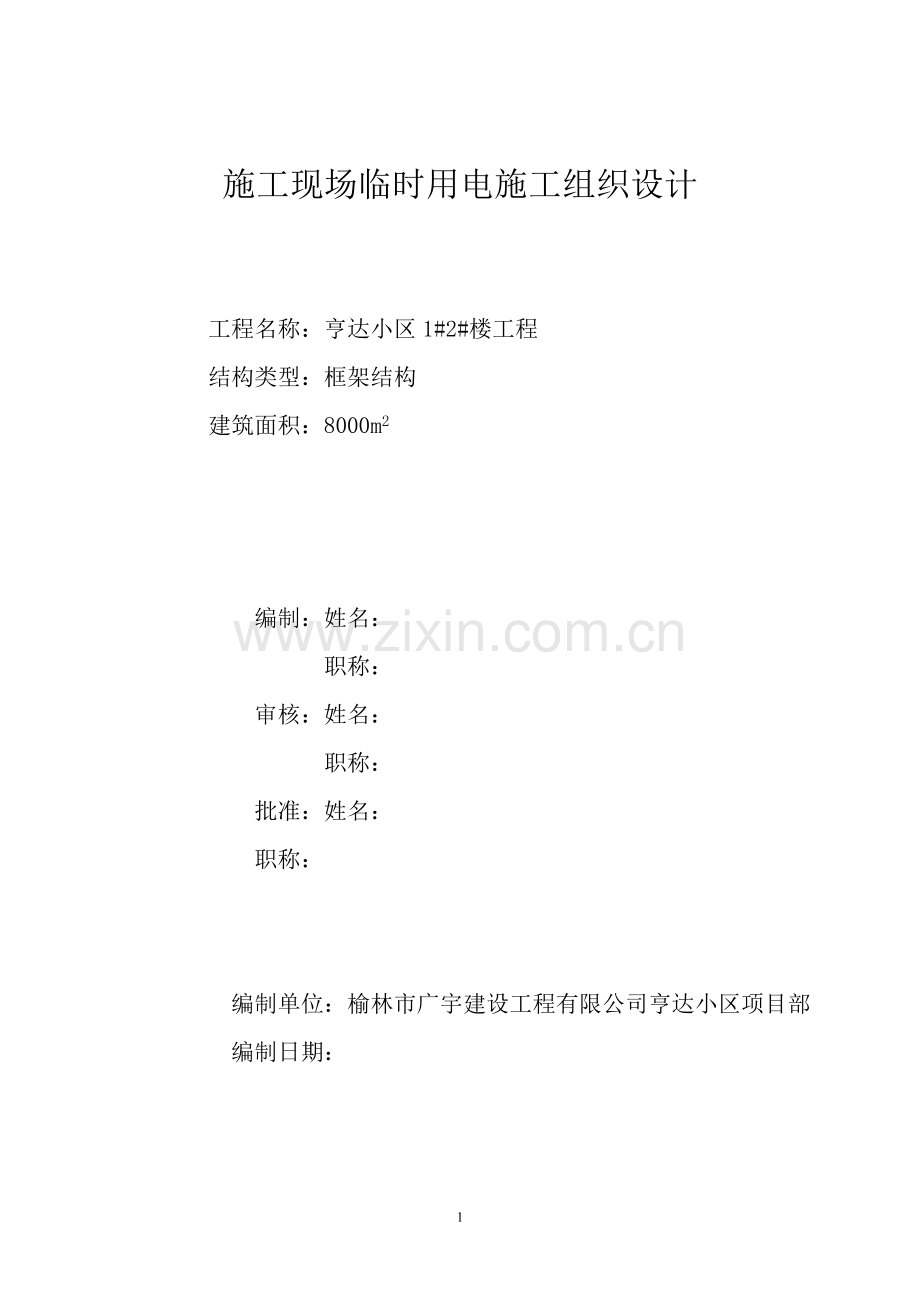 施工现场临时用电施工组织方案.doc_第1页