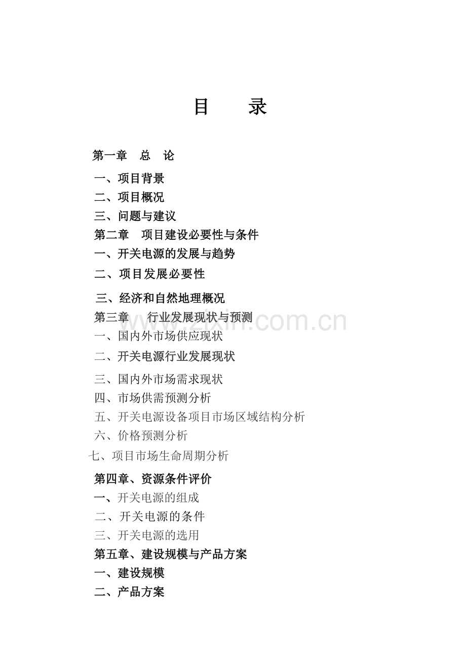 新型开关电源建设可行性建议书.doc_第2页