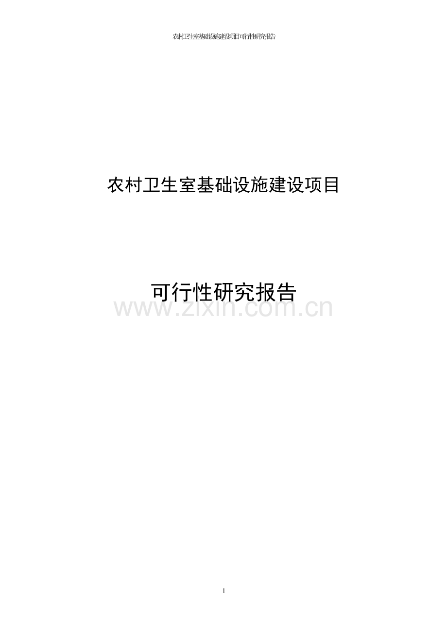 农村卫生室基础设施项目建设投资可行性研究报告—.doc_第1页