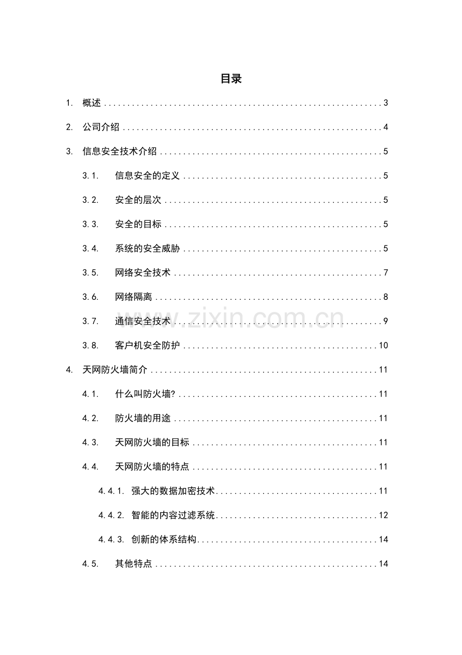 重庆住房基金管理中心安全系统设计-方案书.doc_第1页