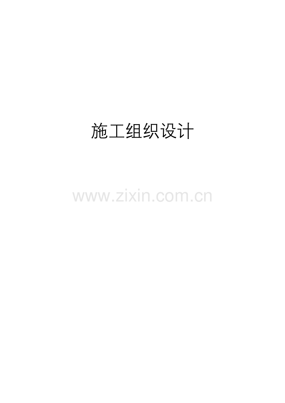 毕业论文(设计)--东升镇防洪防洪工程--施组设计.doc_第1页