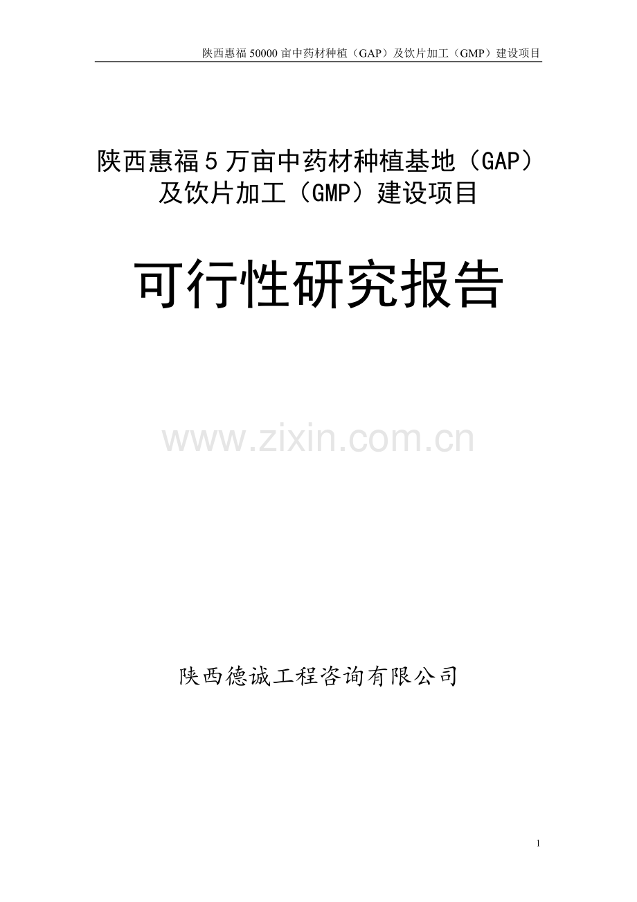 50000亩中药材种植(gap)及饮片加工(gmp)新建项目可行性论证报告.doc_第1页