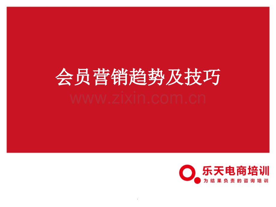 会员营销技巧.ppt_第1页