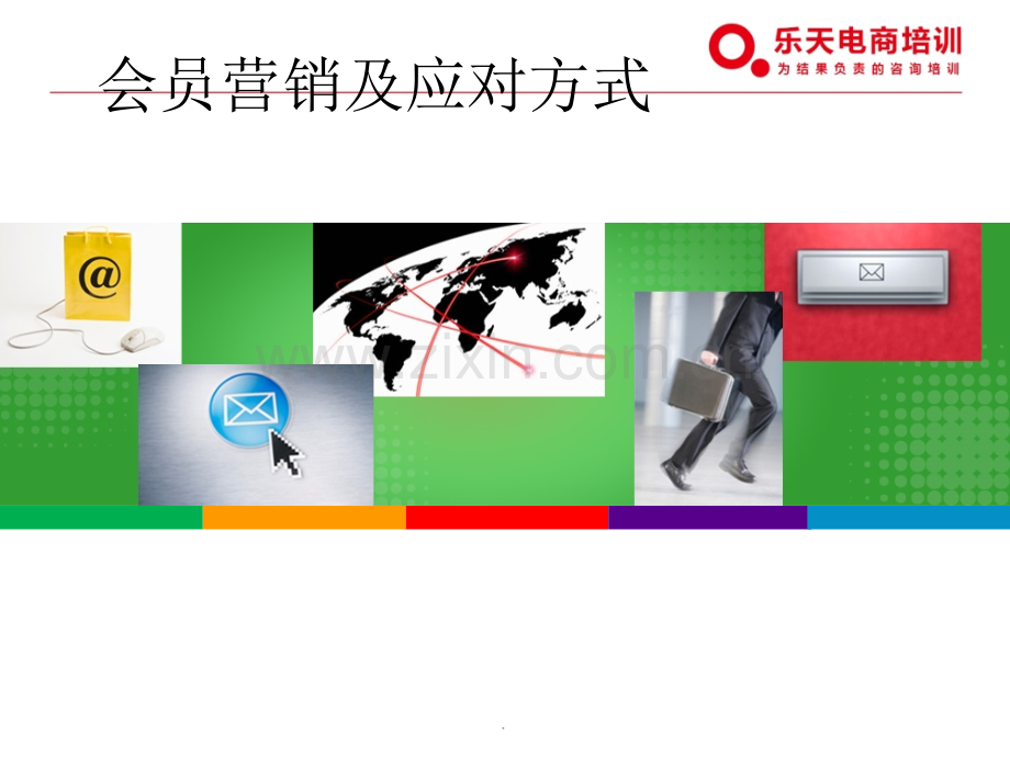 会员营销技巧.ppt_第2页