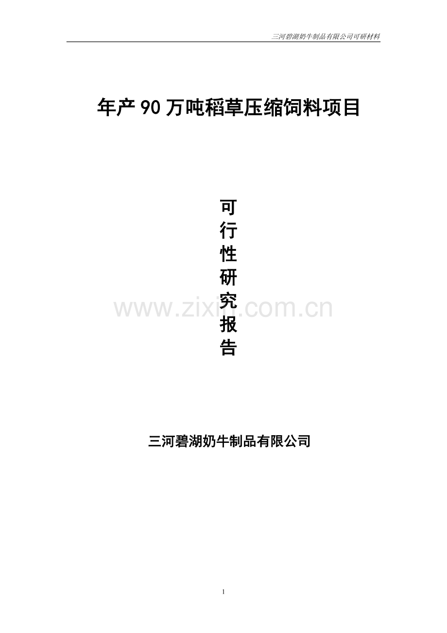 年产90万吨稻草压缩饲料项目可行性论证报告.doc_第1页
