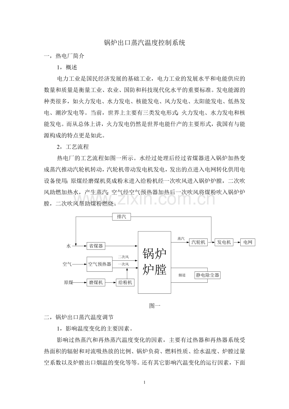 锅炉出口蒸汽温度控制系统.doc_第1页
