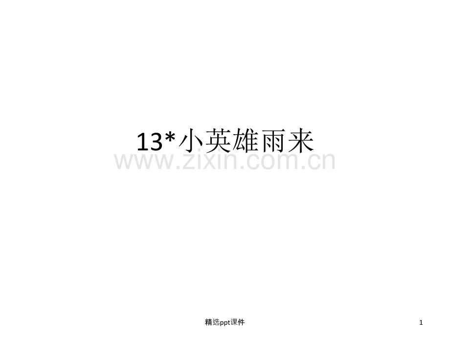 人教版四年级语文下册长江作业本13小英雄雨来答案ppt课件.ppt_第1页