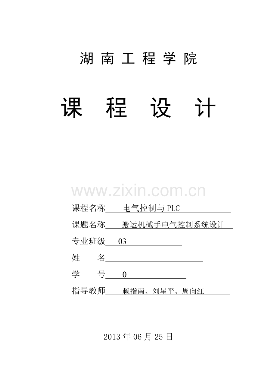 运搬机械手电气控制系统设计课程设计--本科毕业设计.doc_第1页