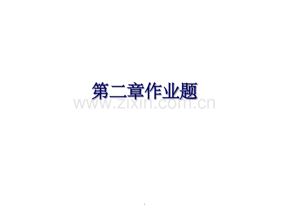 2-4章作业答案.ppt_第1页