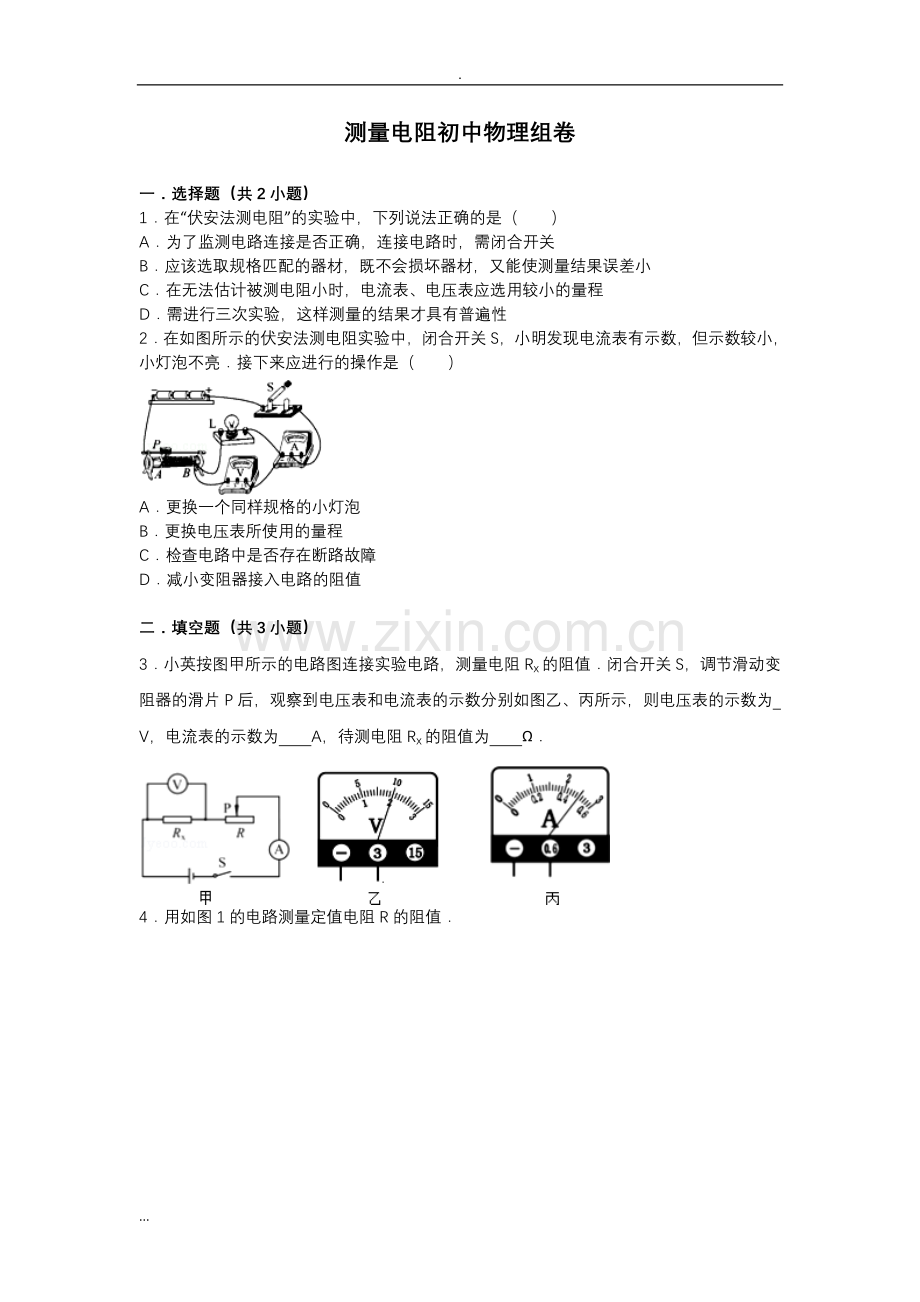特殊方法测量电阻初中物理试卷.doc_第1页