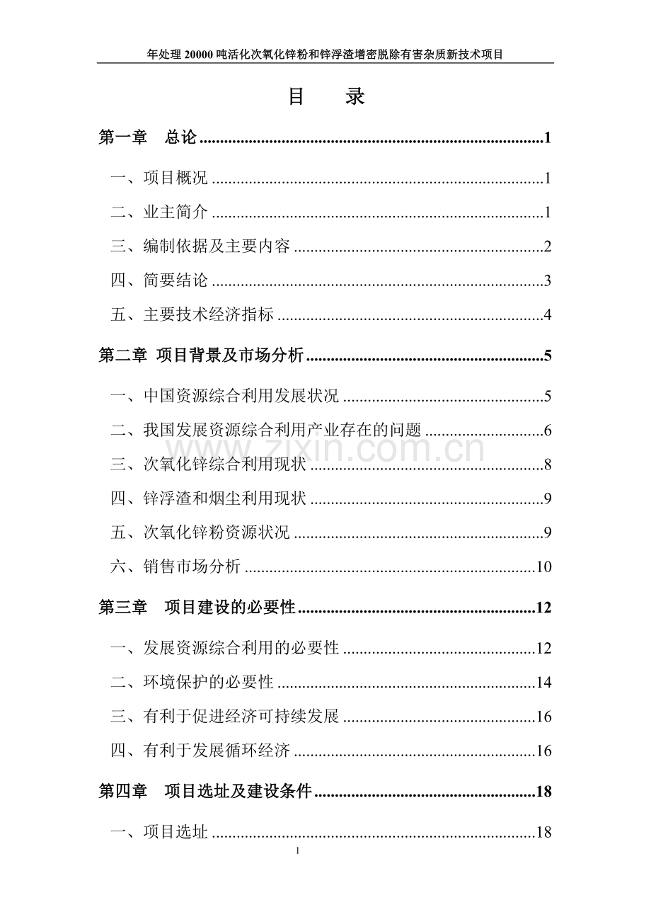 年产处理20000吨活化次氧化锌粉和锌浮渣增密脱除有害杂质新技术可行性策划书.doc_第1页