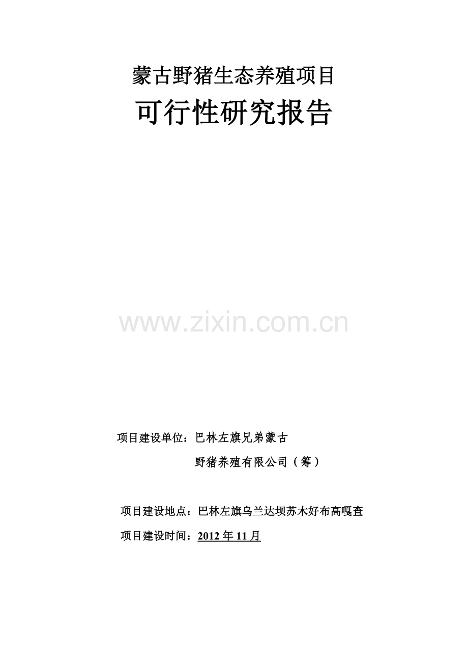 蒙古野猪生态养殖项目可行性论证报告.doc_第1页
