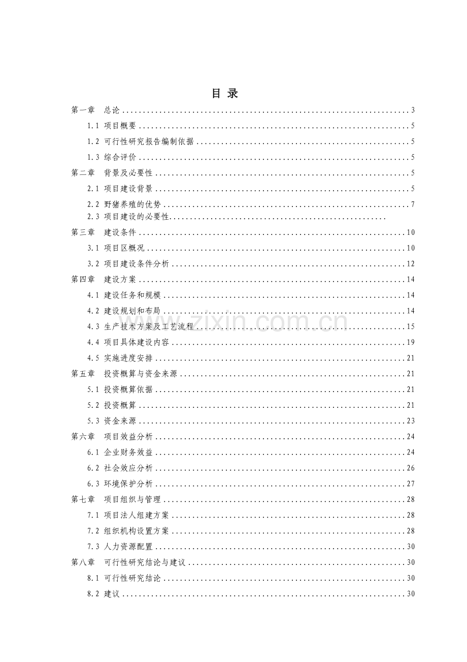 蒙古野猪生态养殖项目可行性论证报告.doc_第2页