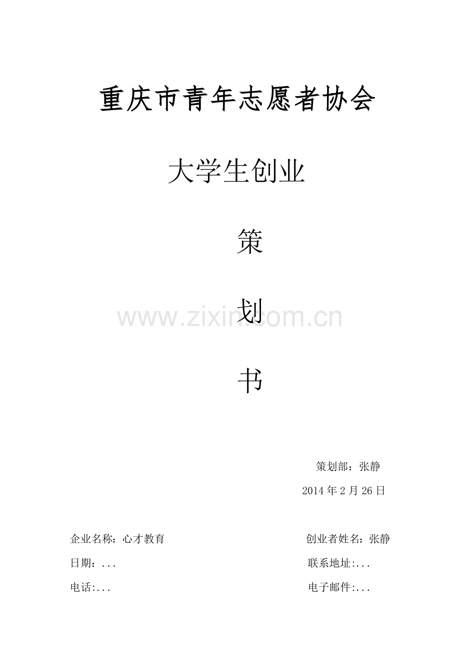才心教育创业计划书.doc_第1页
