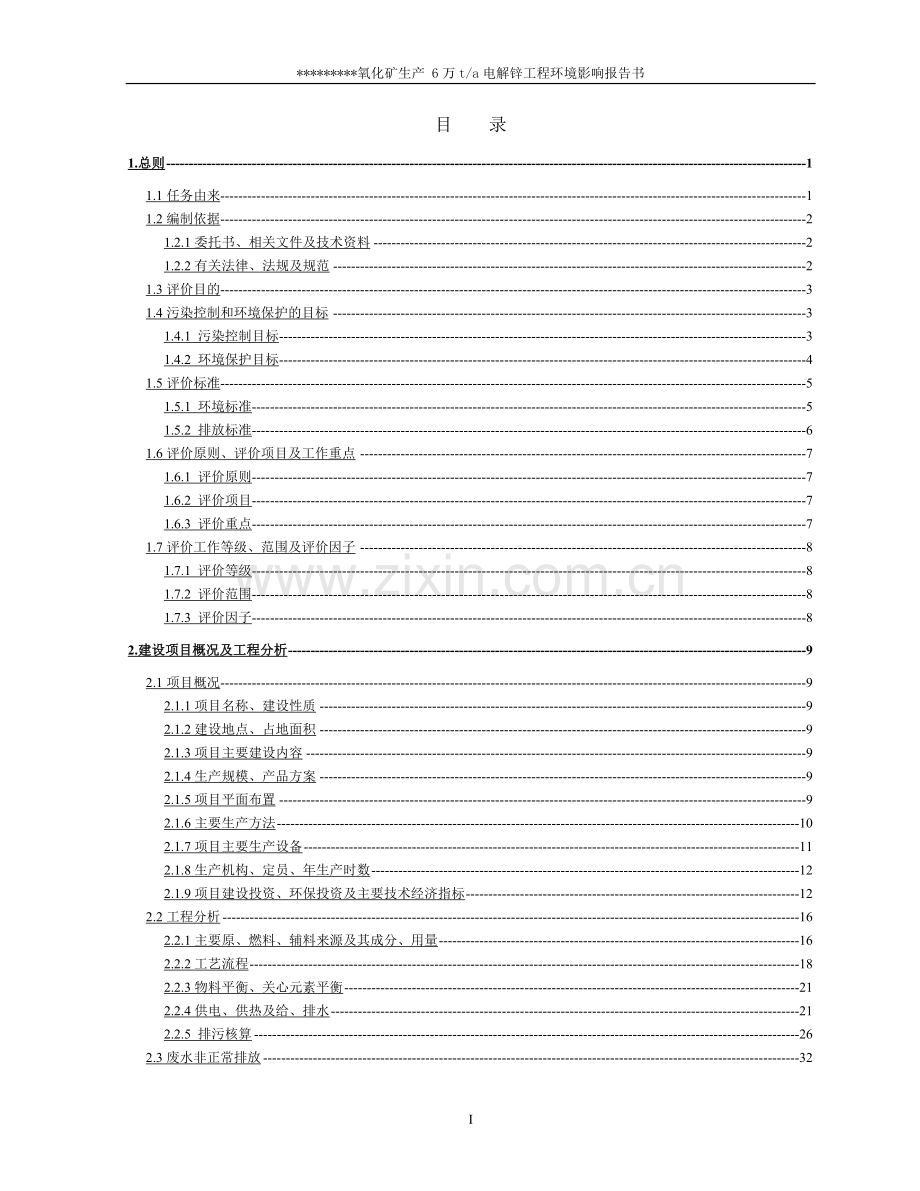 6万吨电解锌工程建设环境评估报告书.doc_第1页