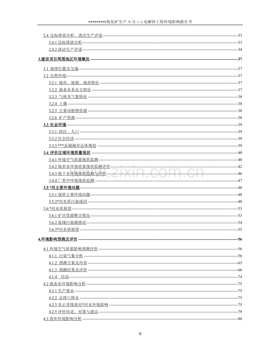 6万吨电解锌工程建设环境评估报告书.doc_第2页