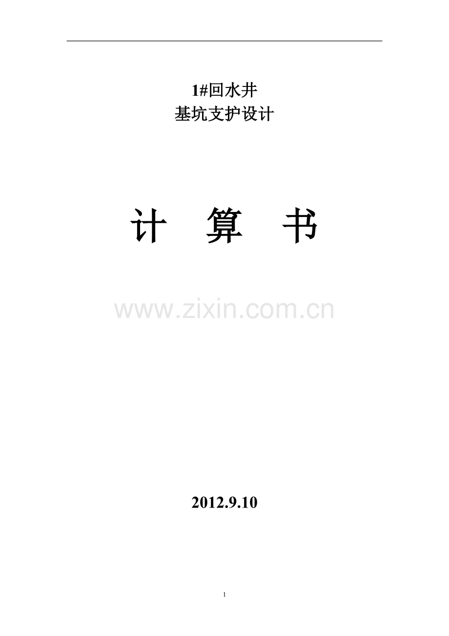 回水井支护设计计算书.doc_第1页