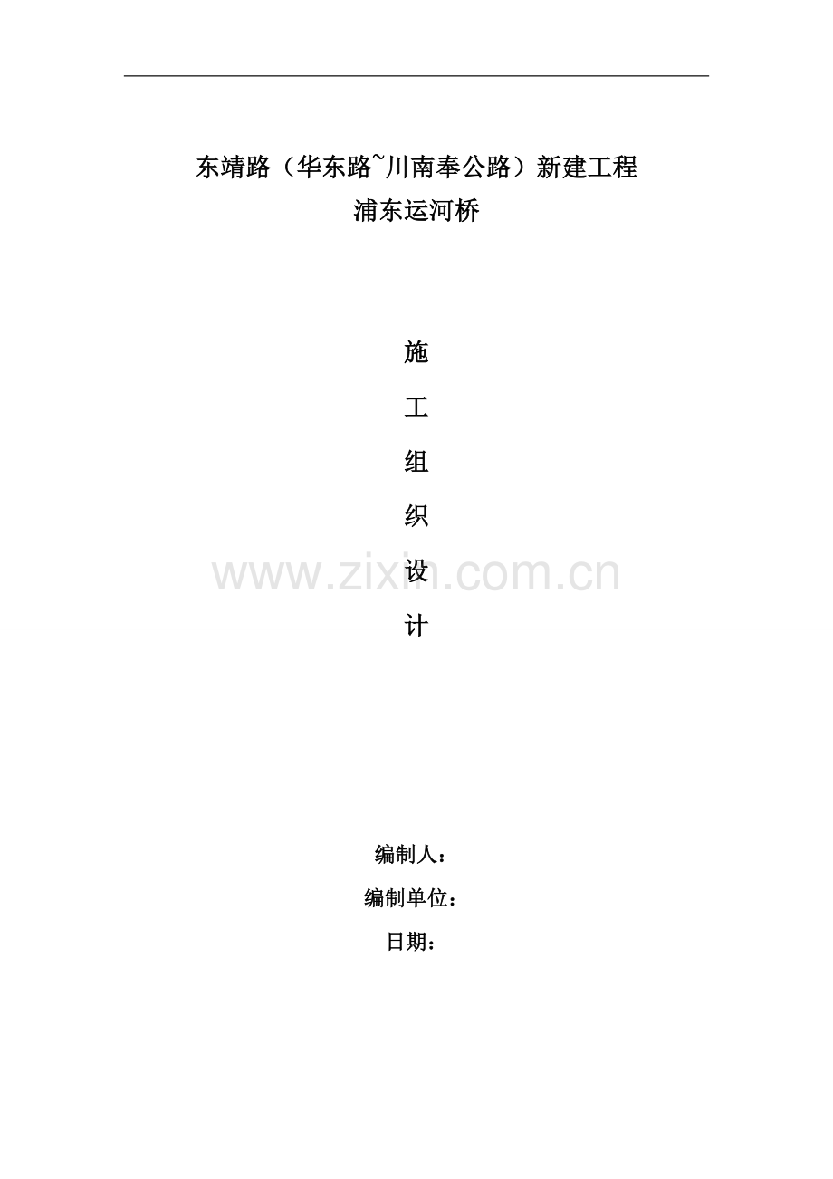 东浦运河桥新建工程施工组织设计方案说明文本方案.doc_第1页