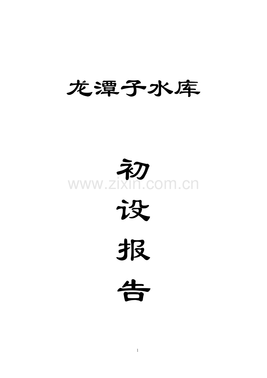 龙潭子水库建设项目初步设计(中型).doc_第1页
