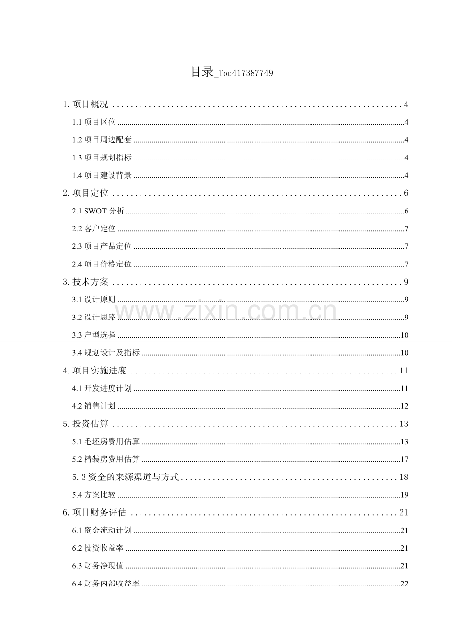 常熟市原国棉厂地块可行性研究报告.doc_第2页