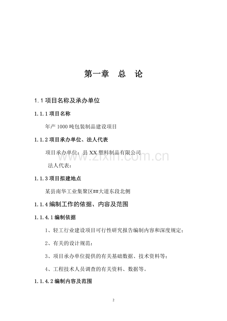 年产1000吨包装制品项目可行性论证报告.doc_第2页
