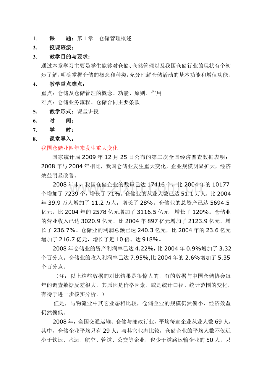 1仓储管理概述.doc_第1页