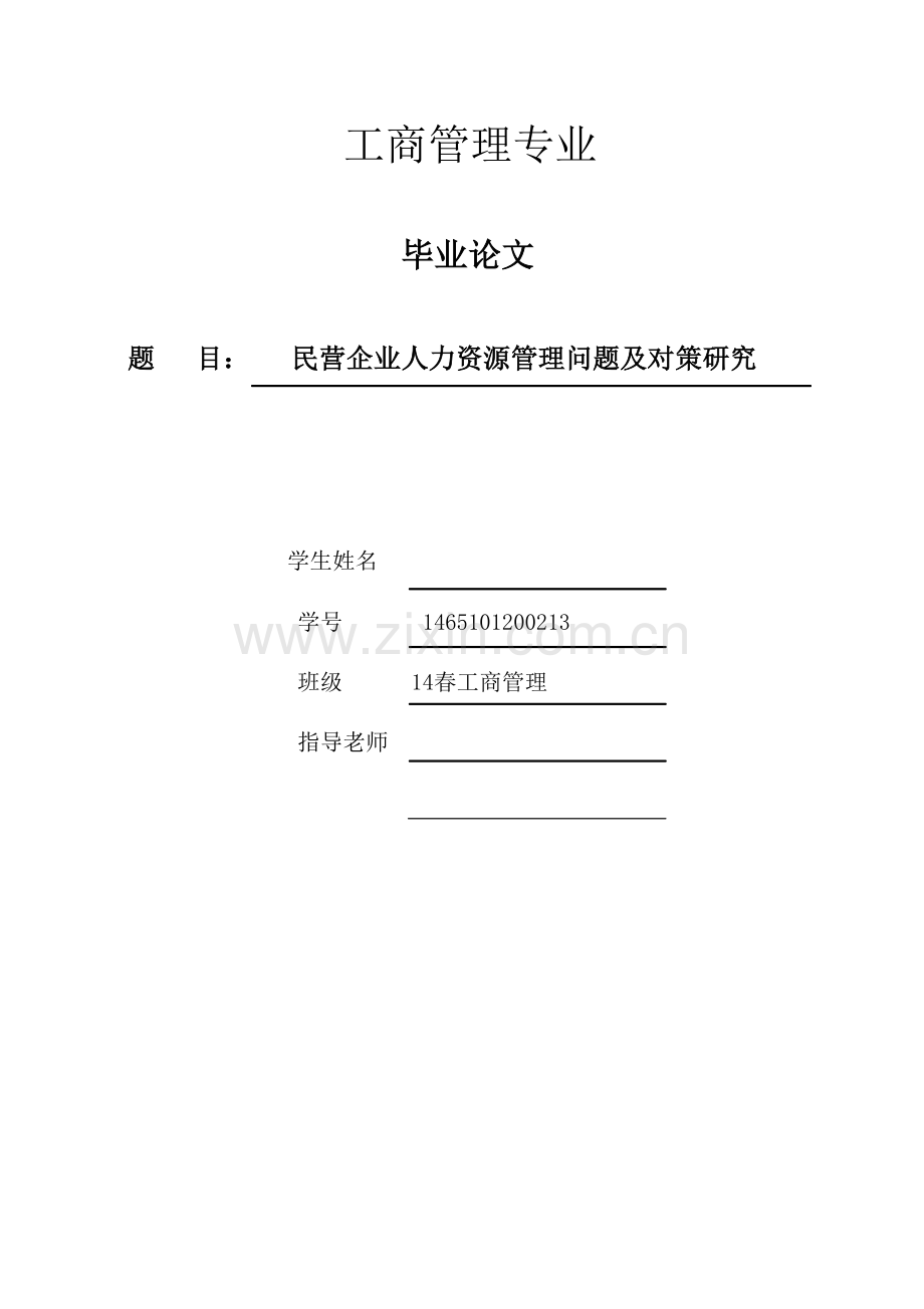 民营企业人力资源管理问题及对策研究--工商管理专业.doc_第1页